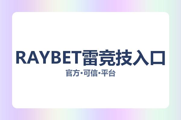 RAYBET雷竞技入口